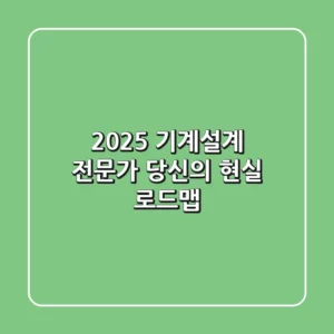 2025 기계설계 전문가, 당신의 현실 로드맵