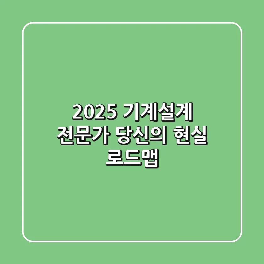 2025 기계설계 전문가, 당신의 현실 로드맵