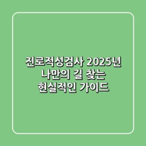 진로적성검사, 2025년 나만의 길 찾는 현실적인 가이드