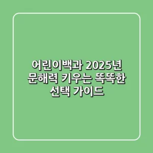 어린이백과, 2025년 문해력 키우는 똑똑한 선택 가이드