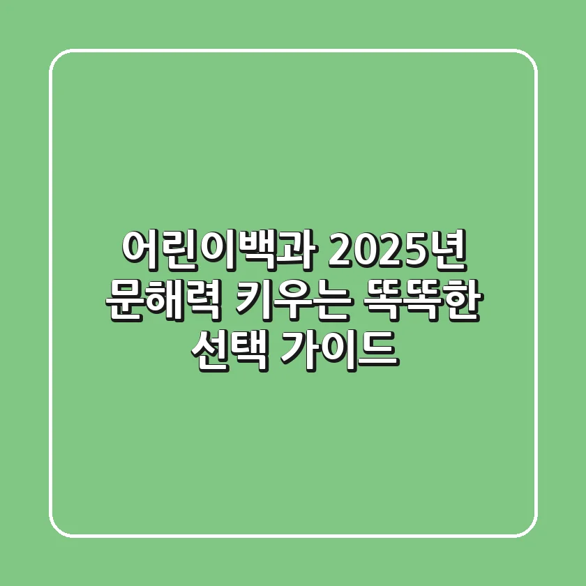 어린이백과, 2025년 문해력 키우는 똑똑한 선택 가이드