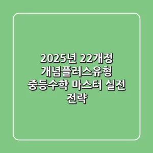 2025년 22개정 개념플러스유형: 중등수학 마스터 실전 전략