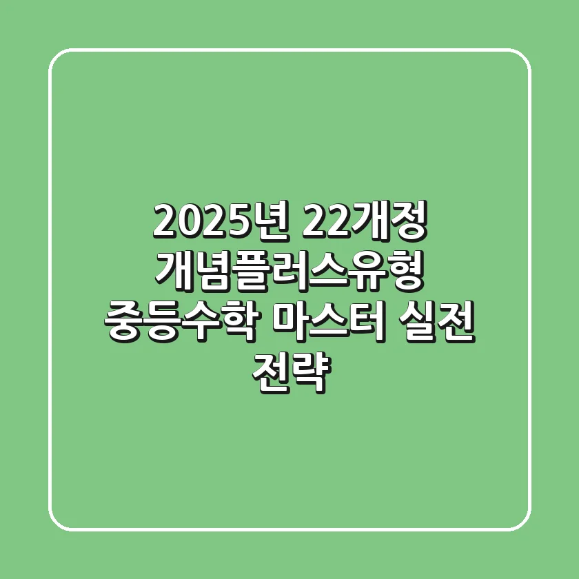 2025년 22개정 개념플러스유형: 중등수학 마스터 실전 전략