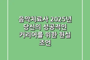 음악치료사, 2025년 당신의 성공적인 커리어를 위한 현실 조언