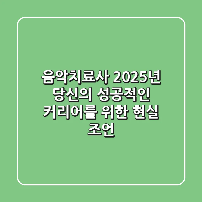 음악치료사, 2025년 당신의 성공적인 커리어를 위한 현실 조언