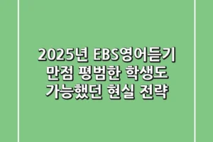2025년 EBS영어듣기 만점, 평범한 학생도 가능했던 현실 전략