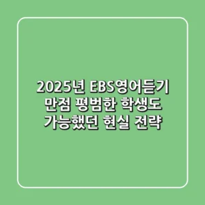 2025년 EBS영어듣기 만점, 평범한 학생도 가능했던 현실 전략