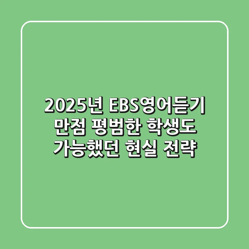 2025년 EBS영어듣기 만점, 평범한 학생도 가능했던 현실 전략