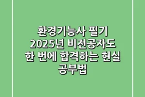 환경기능사 필기, 2025년 비전공자도 한 번에 합격하는 현실 공부법