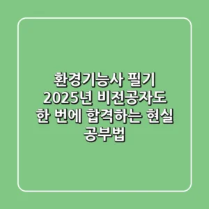 환경기능사 필기, 2025년 비전공자도 한 번에 합격하는 현실 공부법