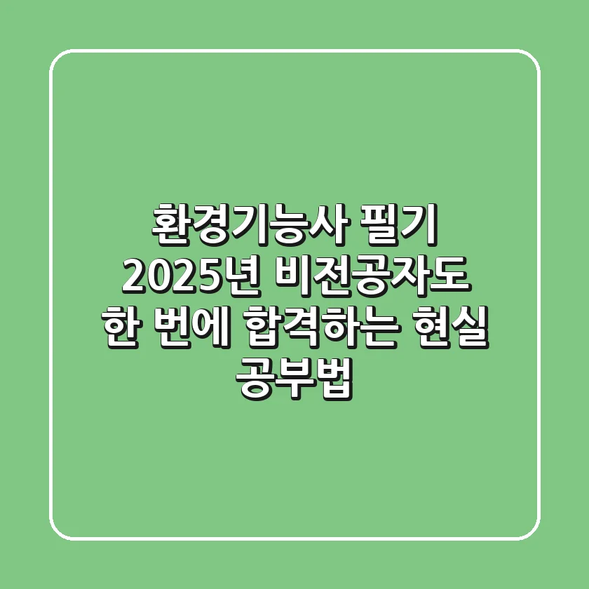 환경기능사 필기, 2025년 비전공자도 한 번에 합격하는 현실 공부법