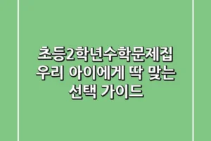 초등2학년수학문제집, 우리 아이에게 딱 맞는 선택 가이드