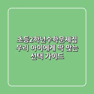 초등2학년수학문제집, 우리 아이에게 딱 맞는 선택 가이드