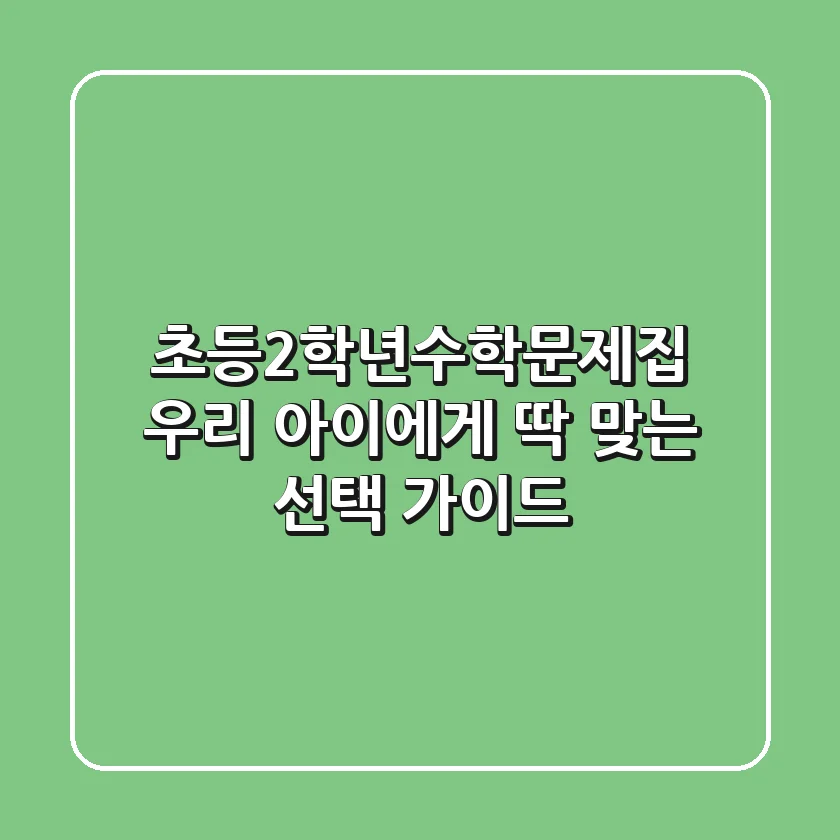 초등2학년수학문제집, 우리 아이에게 딱 맞는 선택 가이드