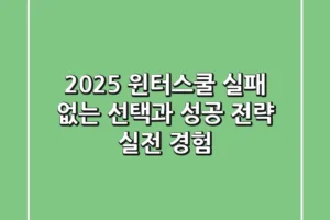 2025 윈터스쿨, 실패 없는 선택과 성공 전략 (실전 경험)
