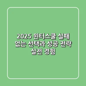 2025 윈터스쿨, 실패 없는 선택과 성공 전략 (실전 경험)