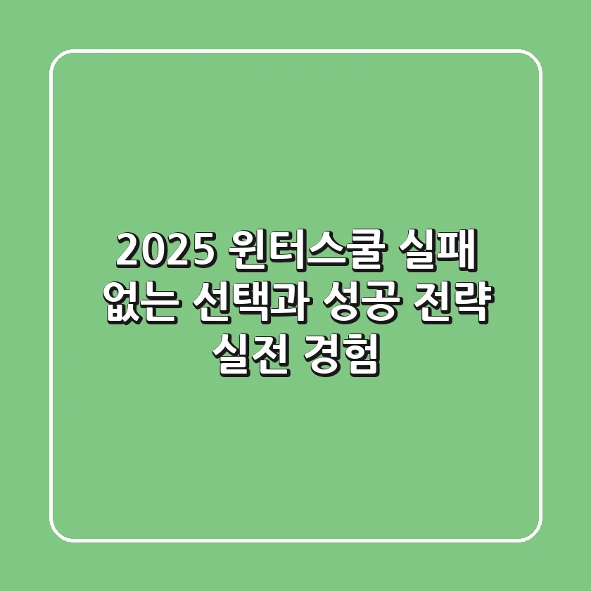 2025 윈터스쿨, 실패 없는 선택과 성공 전략 (실전 경험)