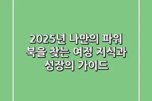 2025년, 나만의 ‘파워 북’을 찾는 여정: 지식과 성장의 가이드