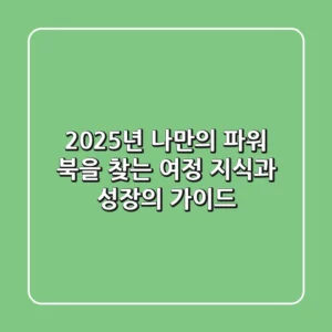 2025년, 나만의 '파워 북'을 찾는 여정: 지식과 성장의 가이드