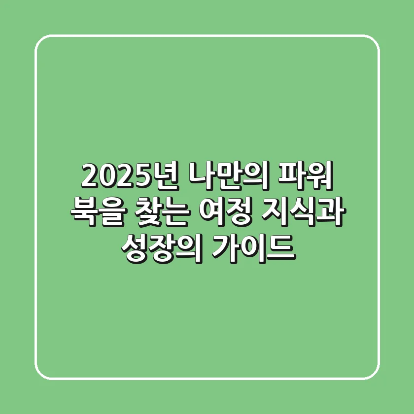 2025년, 나만의 '파워 북'을 찾는 여정: 지식과 성장의 가이드