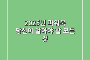 2025년, 파워북: 당신이 알아야 할 모든 것