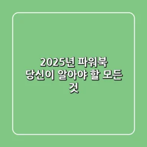 2025년, 파워북: 당신이 알아야 할 모든 것