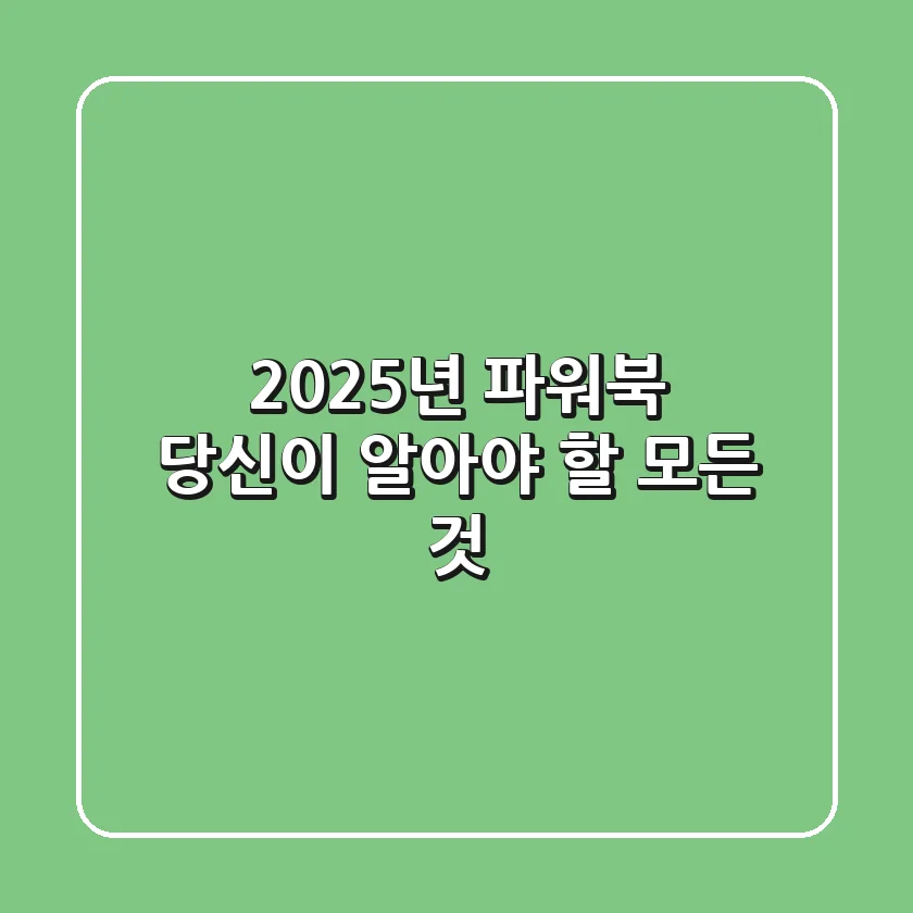 2025년, 파워북: 당신이 알아야 할 모든 것