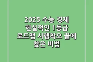 2025 수능 경제, 현실적인 1등급 로드맵: 시행착오 끝에 찾은 비법