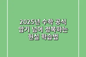 2025년 수학 공식, 암기 넘어 정복하는 현실 학습법