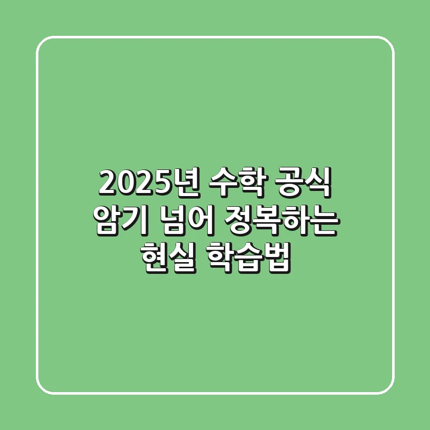 2025년 수학 공식, 암기 넘어 정복하는 현실 학습법