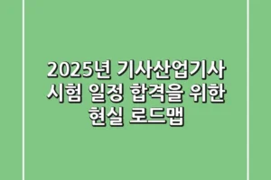 2025년 기사/산업기사 시험 일정: 합격을 위한 현실 로드맵