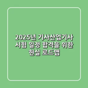 2025년 기사/산업기사 시험 일정: 합격을 위한 현실 로드맵