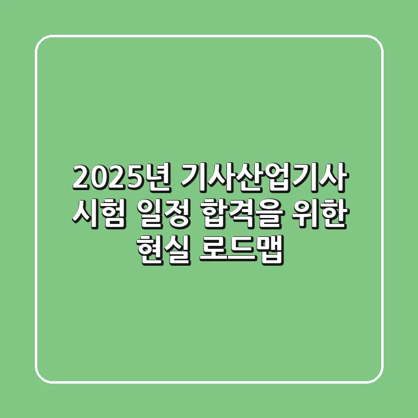 2025년 기사/산업기사 시험 일정: 합격을 위한 현실 로드맵
