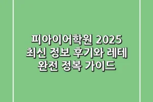 피아이어학원, 2025 최신 정보! 후기와 레테 완전 정복 가이드