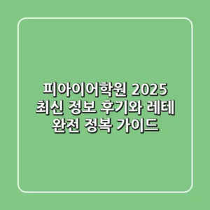 피아이어학원, 2025 최신 정보! 후기와 레테 완전 정복 가이드