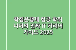 학점은행제 컴공, 학위 너머의 진짜 IT 커리어 가이드 2025