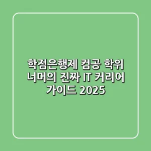 학점은행제 컴공, 학위 너머의 진짜 IT 커리어 가이드 2025