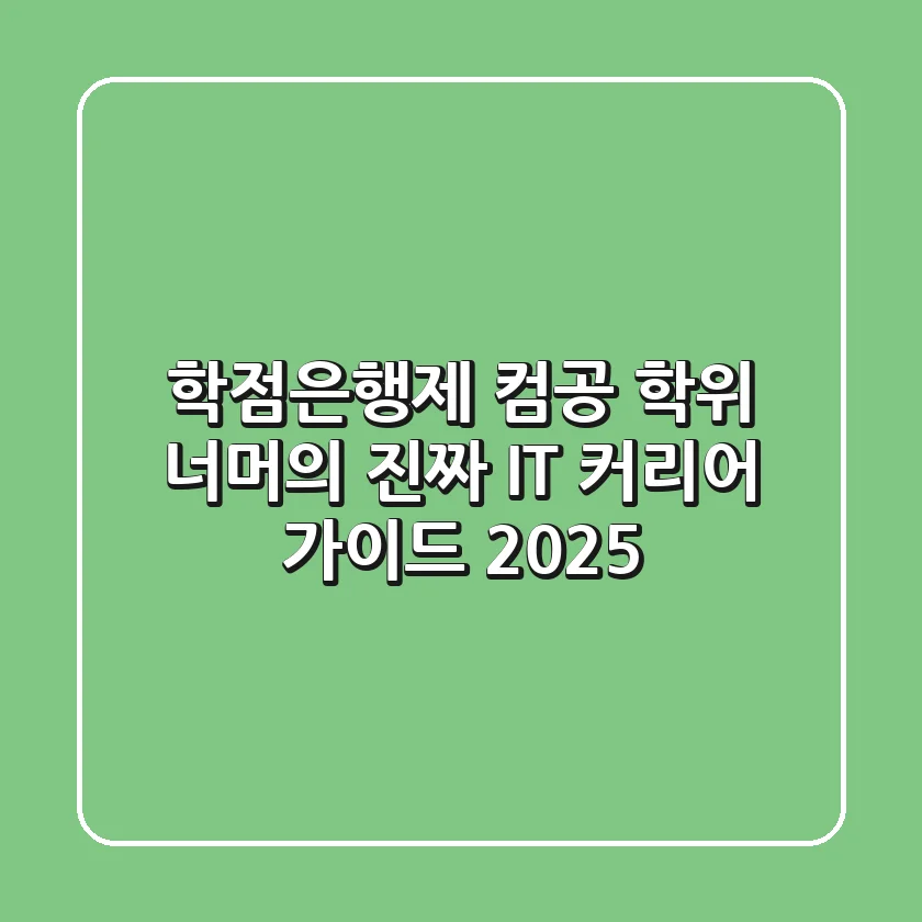 학점은행제 컴공, 학위 너머의 진짜 IT 커리어 가이드 2025
