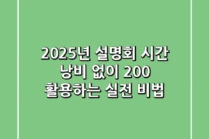 2025년 설명회, 시간 낭비 없이 200% 활용하는 실전 비법