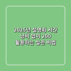 2025년 설명회, 시간 낭비 없이 200% 활용하는 실전 비법