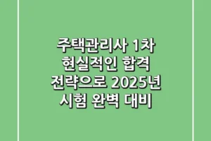 주택관리사 1차, 현실적인 합격 전략으로 2025년 시험 완벽 대비!