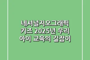 네셔널지오그래픽 키즈, 2025년 우리 아이 교육의 길잡이
