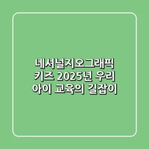 네셔널지오그래픽 키즈, 2025년 우리 아이 교육의 길잡이
