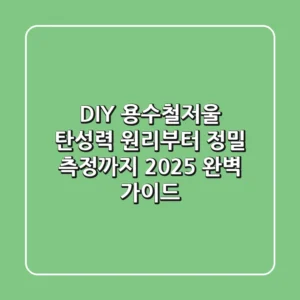 DIY 용수철저울: 탄성력 원리부터 정밀 측정까지, 2025 완벽 가이드