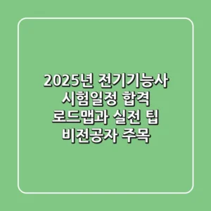 2025년 전기기능사 시험일정, 합격 로드맵과 실전 팁 (비전공자 주목!)