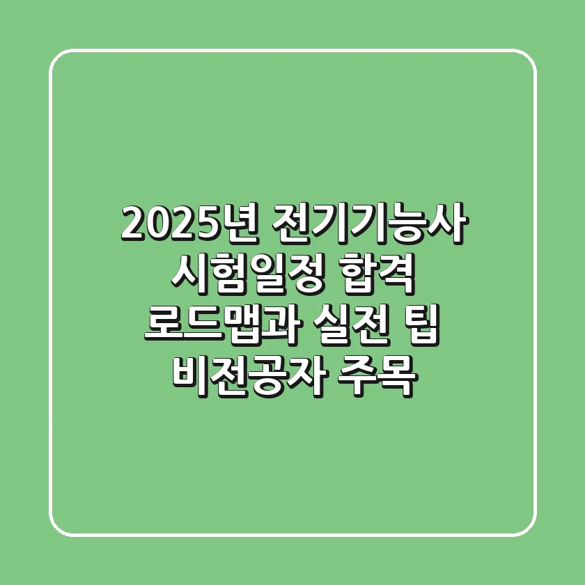 2025년 전기기능사 시험일정, 합격 로드맵과 실전 팁 (비전공자 주목!)