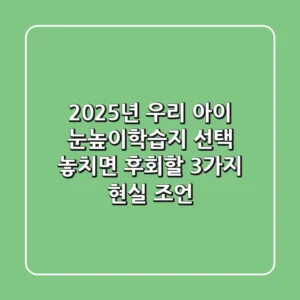 2025년, 우리 아이 눈높이학습지 선택? 놓치면 후회할 3가지 현실 조언