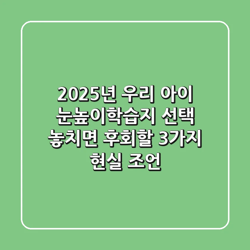 2025년, 우리 아이 눈높이학습지 선택? 놓치면 후회할 3가지 현실 조언