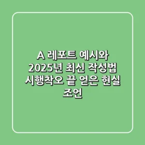 A+ 레포트 예시와 2025년 최신 작성법: 시행착오 끝 얻은 현실 조언