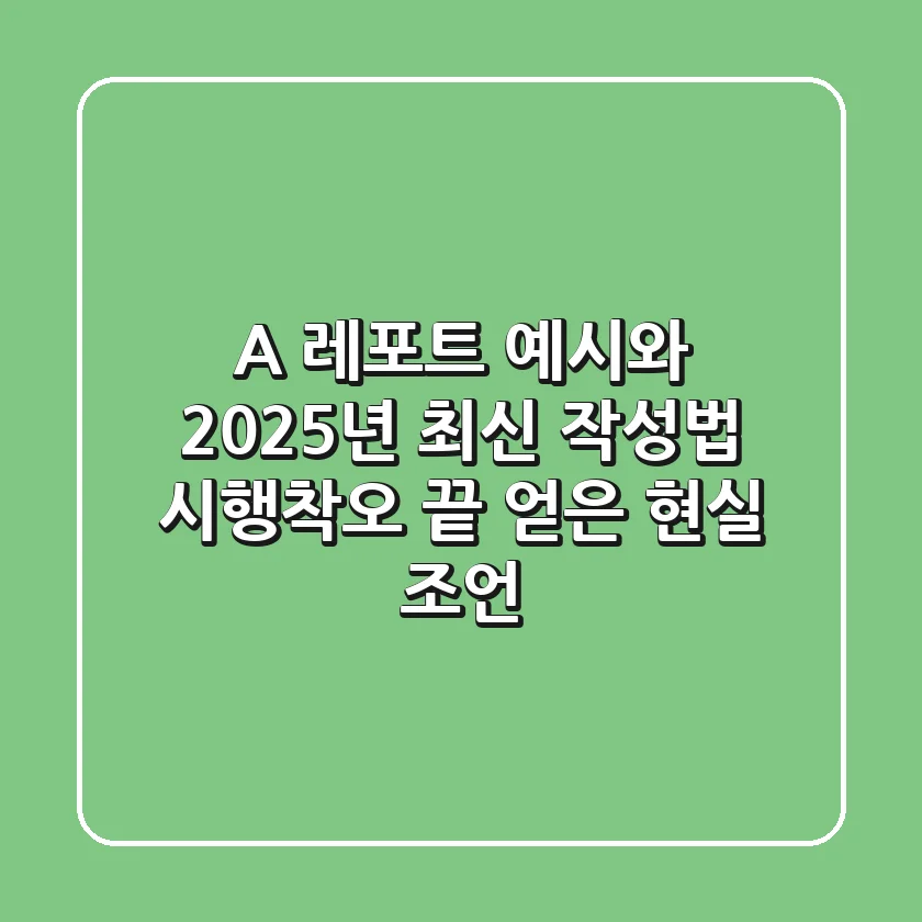 A+ 레포트 예시와 2025년 최신 작성법: 시행착오 끝 얻은 현실 조언